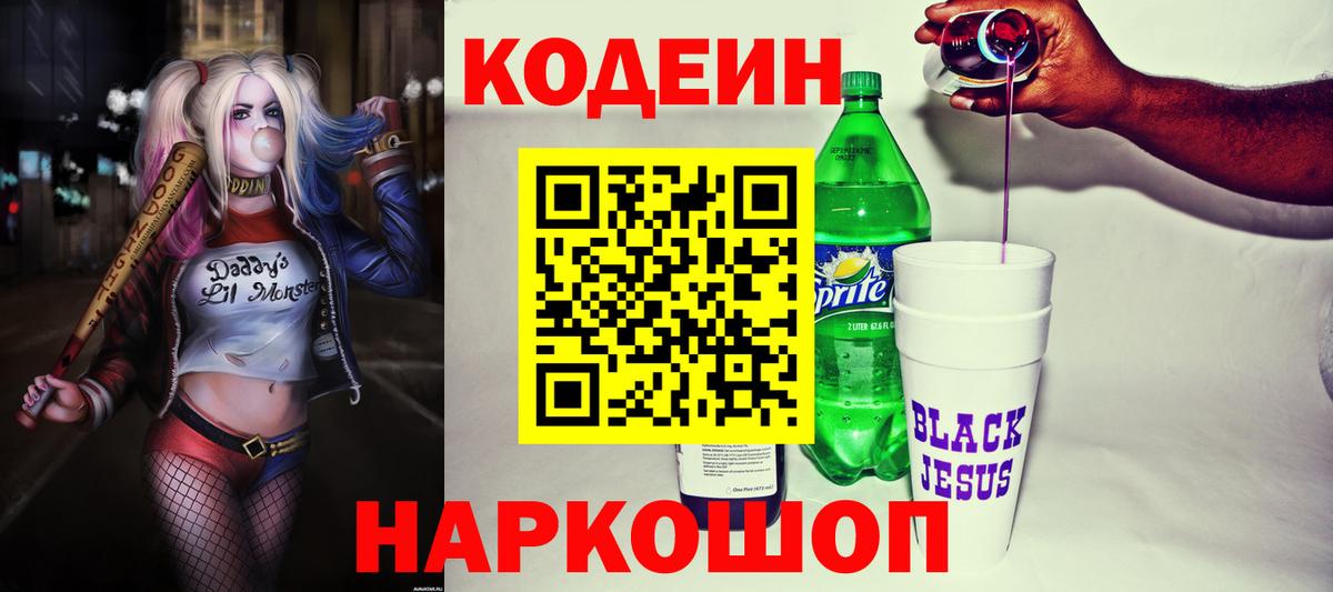 Кодеин напиток Lean (лин) Туапсе